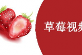 草莓国产在线视频,在线视频带你领略田园风情